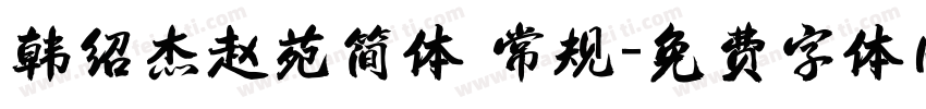 韩绍杰赵苑简体 常规字体转换